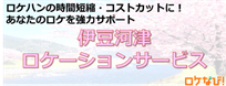 伊豆河津ロケーションサービス