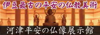 河津平安の仏像展示館
