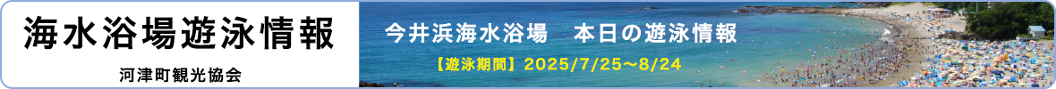 今井浜海水浴場 本日の遊泳情報