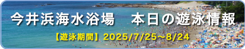 今井浜海水浴場 本日の遊泳情報