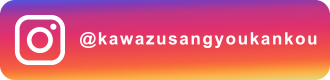 Instagram:河津町産業振興課