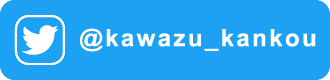 Twitter:河津町産業振興課